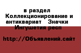  в раздел : Коллекционирование и антиквариат » Значки . Ингушетия респ.